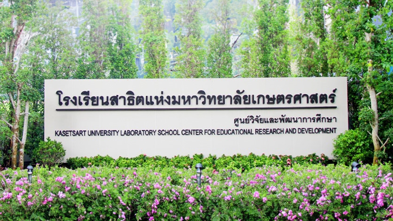 สาธิตเกษตรฯ เตรียมจัดกิจกรรม "รวมใจสู่แนวหน้า ปลูกต้นกล้าแทนคุณแผ่นดิน"