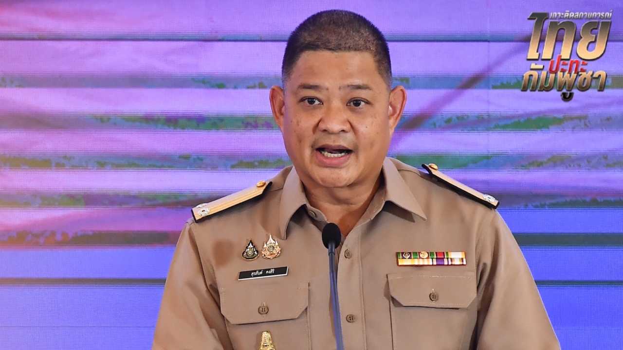 โฆษก กห. ยัน “บิ๊กเล็ก” ไม่ได้ตำหนิทหารไทย ปัดป้องผู้นำกัมพูชา ตีความเกินจริง