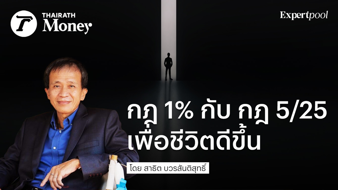 กฎ 1% กับ กฎ 5/25 เพื่อชีวิตดีขึ้น