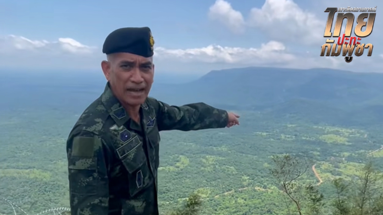 “เสธ.เบิร์ด” พาสำรวจ “ภูมะเขือ” ลั่นของไทย ภูมิประเทศสำคัญที่กัมพูชาอยากยึด