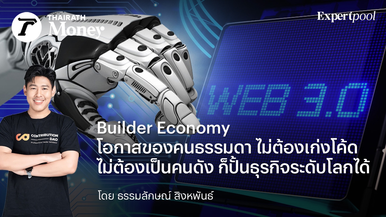 Builder Economy โอกาสของคนธรรมดา ไม่ต้องเก่งโค้ด ไม่ต้องเป็นคนดัง ก็ปั้นธุรกิจระดับโลกได้