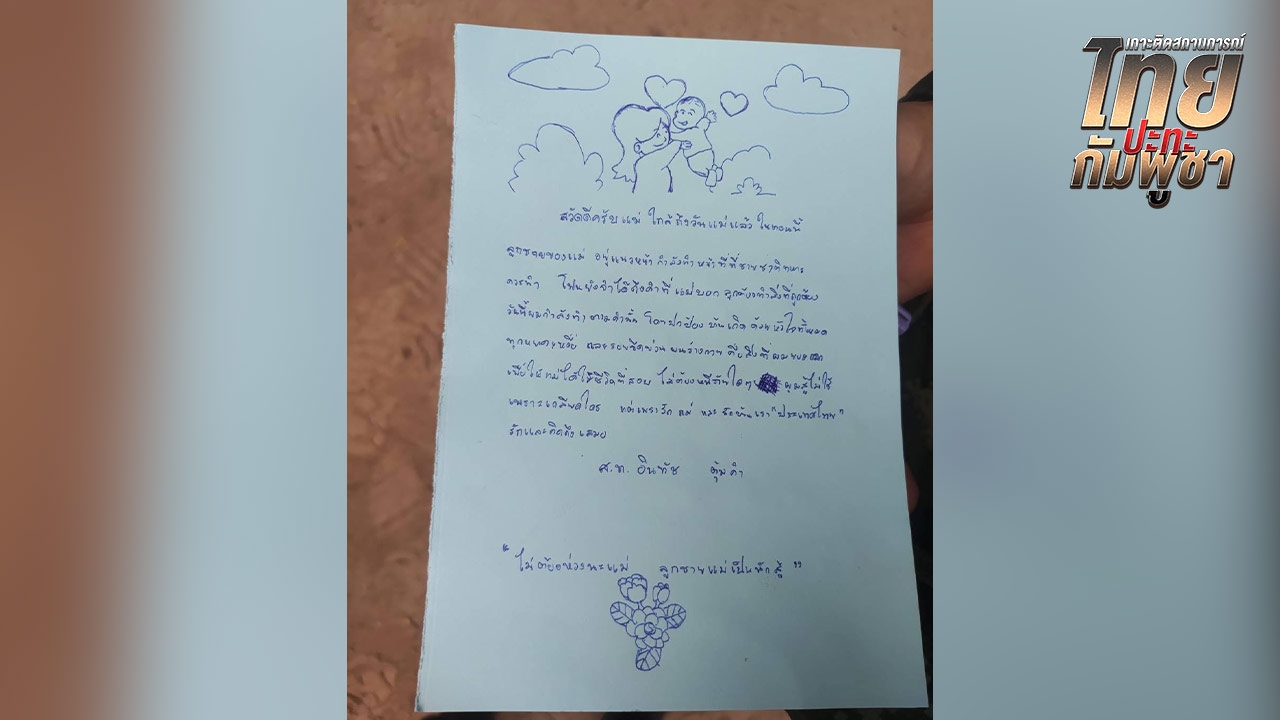 สุดซึ้ง เปิดจดหมายจาก "นักรบชายแดน" ถึง "แม่" ขอปกป้องบ้านเกิดด้วยหัวใจทั้งหมด