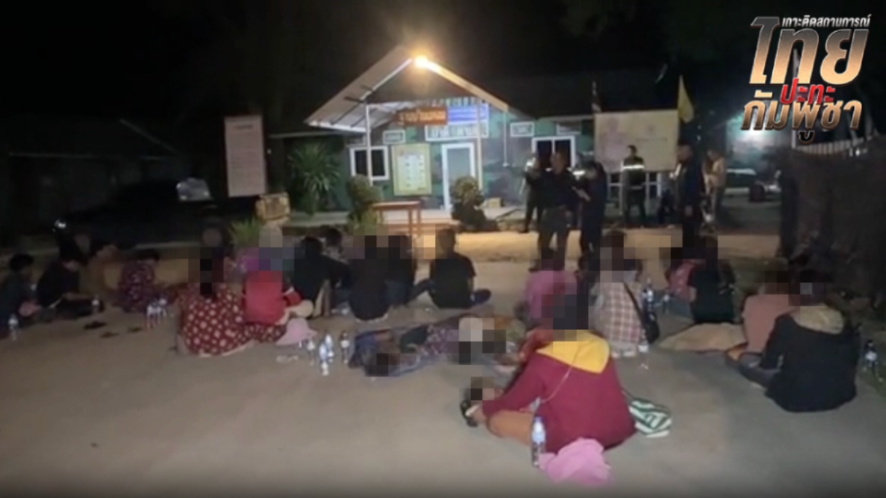 กัมพูชาหนีอดอยาก ลอบเข้าไทยกว่า 50 คน หลงเชื่อคำ "ฮุนเซน" สุดท้ายไม่มีงานทำ