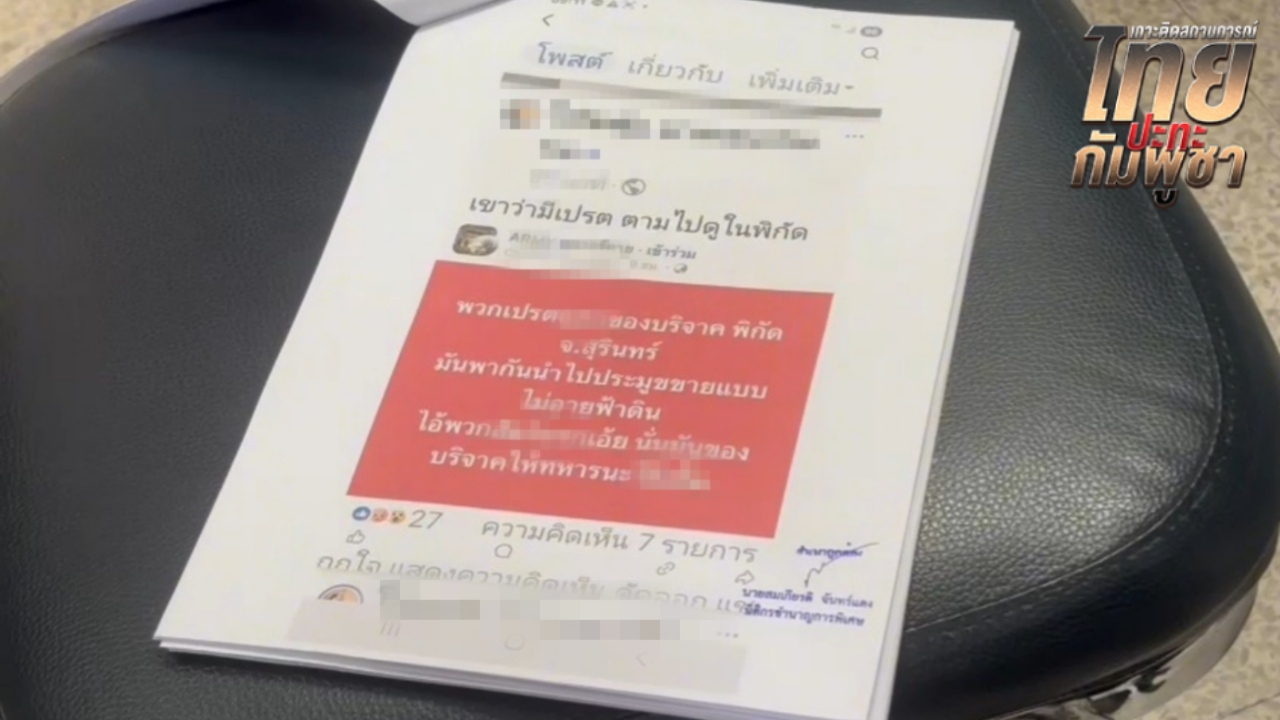 ผู้ว่าฯ สุรินทร์ ส่งตัวแทนแจ้งเอาผิด เพจเฟซบุ๊ก กล่าวหาลักของบริจาค