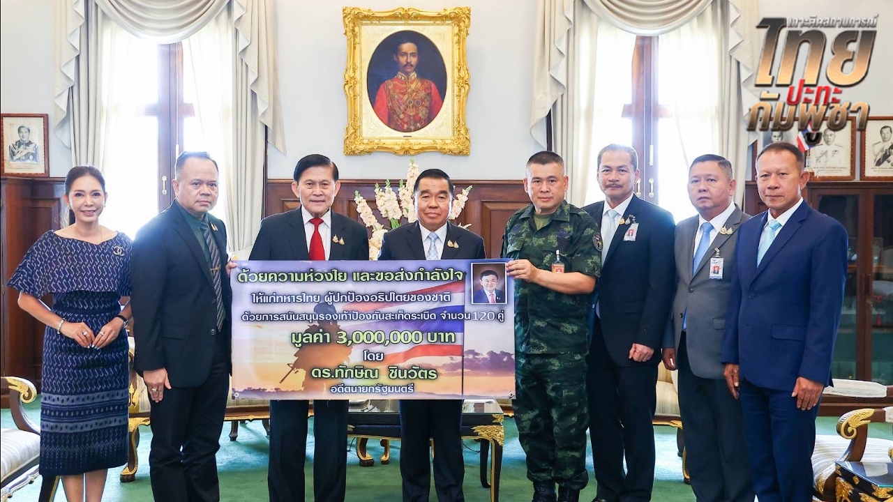 “ทักษิณ” ห่วงทหาร - หน่วย EOD มอบรองเท้ากันสะเก็ดระเบิดใช้ลาดตระเวน