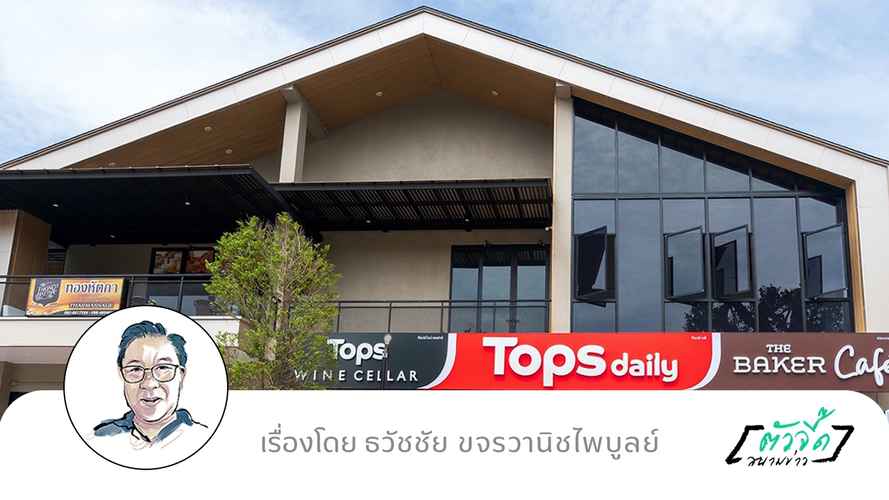 “ท็อปส์ เดลี่” ร้านสะดวกซื้อที่ไม่เหมือนร้านสะดวกซื้อ