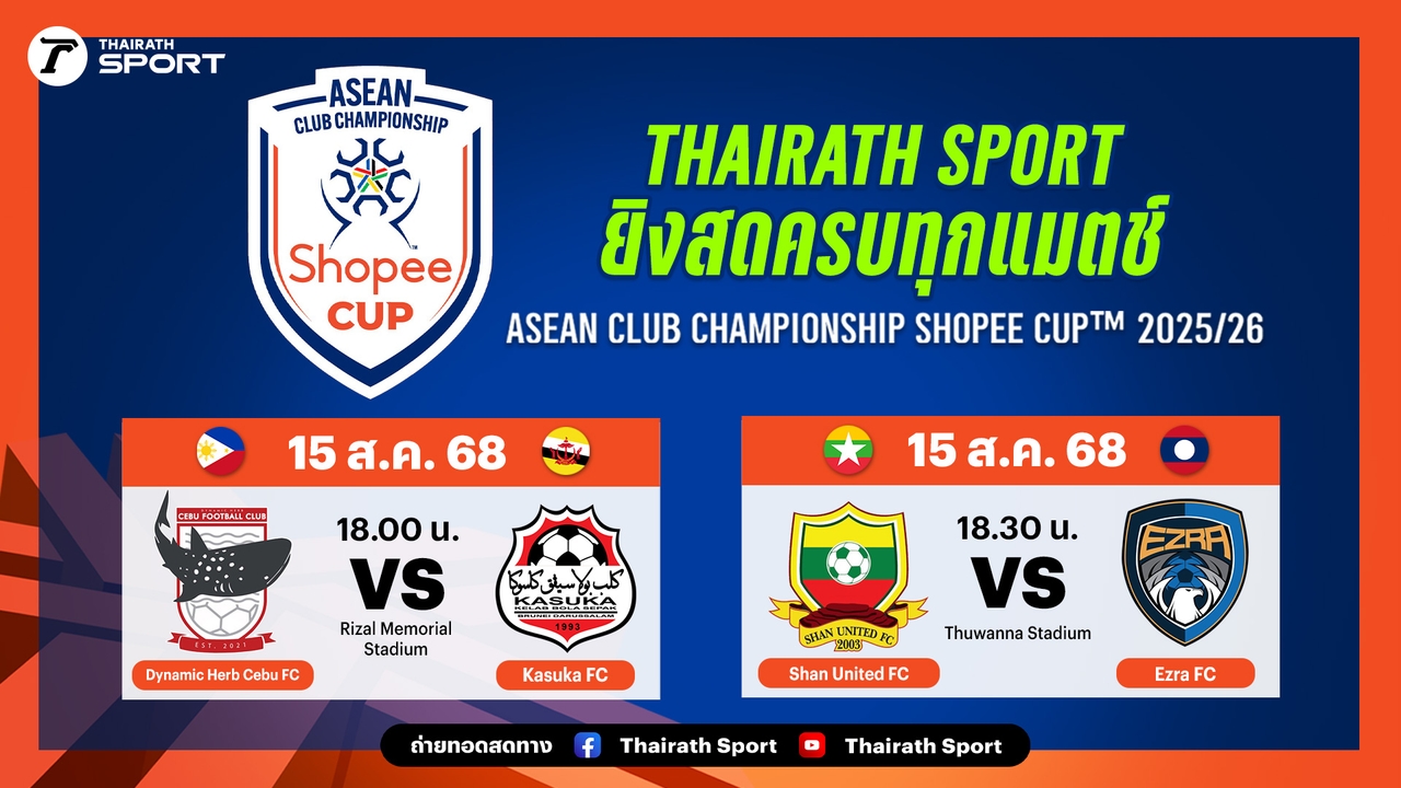 โปรแกรม - ช่องทางชมสด ฟุตบอล Shopee Cup 2025/26 รอบเพลย์ออฟ เลก 2 ประจำวันที่ 15 ส.ค 68 