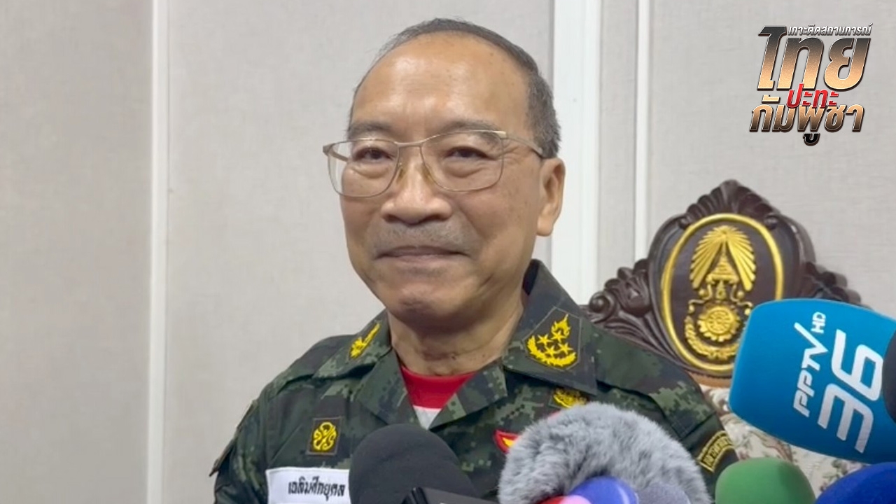 พลเอก พระวรวงศ์เธอ พระองค์เจ้าเฉลิมศึกยุคล โต้กัมพูชากล่าวหาใช้อาวุธเคมีเป็น "ข่าวปลอม"