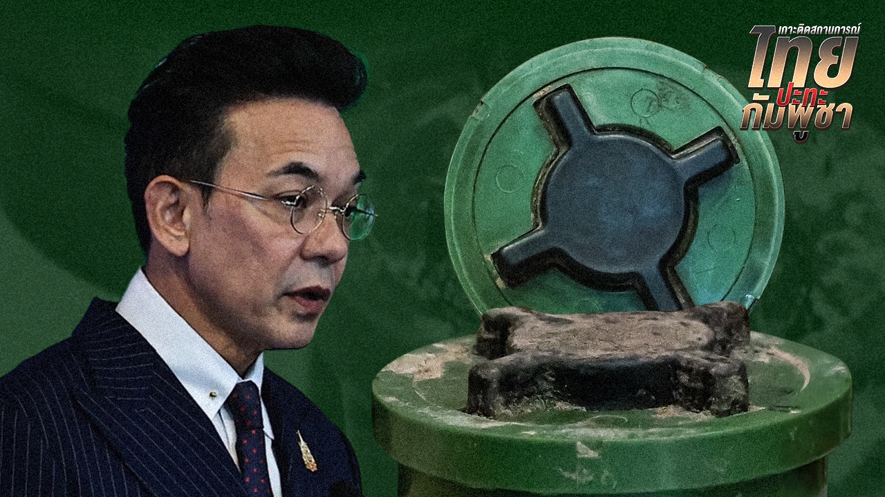 กต.แจงทูตภาคีออตตาวา 6 ข้อ "กัมพูชา" ละเมิดอนุสัญญา วางทุ่นระเบิด