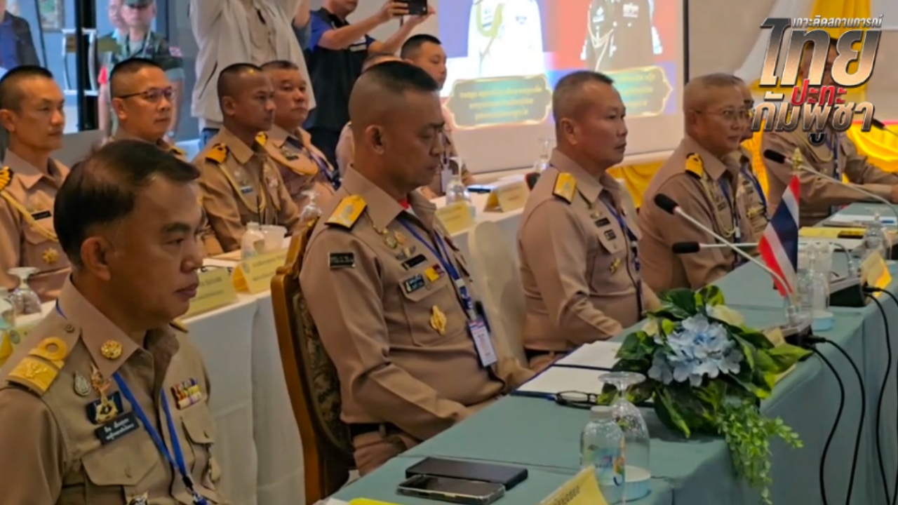 จับตาประชุม RBC ไทย-กัมพูชา ระดับผู้นำเหล่าทัพ 