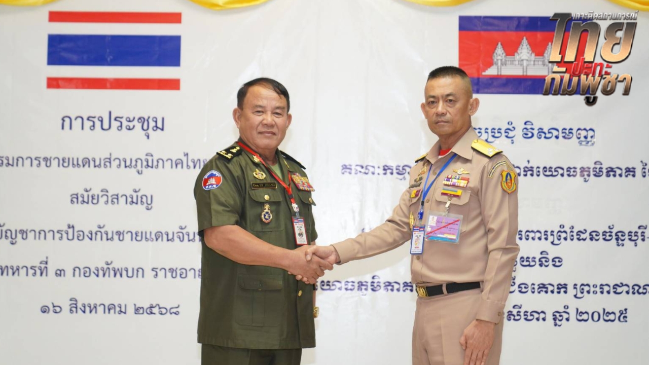 ทร. เผยผลประชุม RBC ไทย-กัมพูชา ยังนิ่งเฉยข้อเสนอ "กู้ทุ่นระเบิด-ปราบปรามสแกมเมอร์"