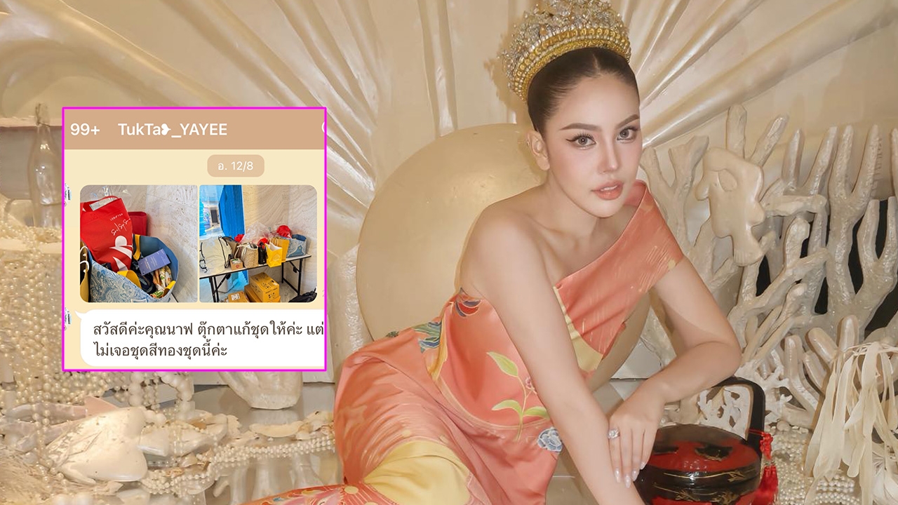 นาฟ ฉัฐนันท์ หลานสาวแพท ณปภา เล่าตำนานชุดที่หายไป สุดท้ายเจอที่หลังเวที