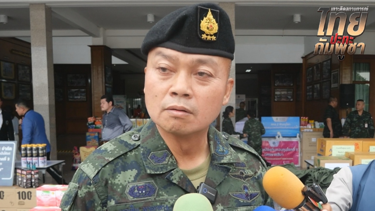 แม่ทัพภาค 2 ยกธรรมะพระพุทธเจ้า บอกไม่คบคนพาล ประเทศข้างเคียงก็เหมือนกัน