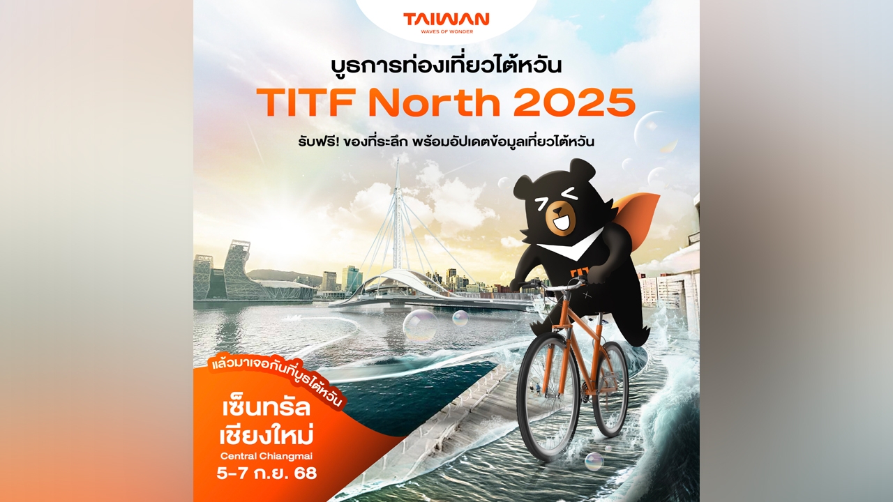 การท่องเที่ยวไต้หวันร่วมออกบูธในงาน "Thailand International Travel Fair North 2025