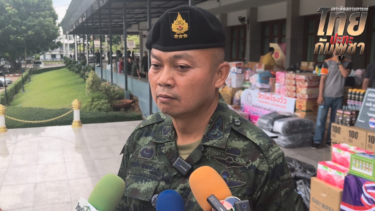 "แม่ทัพภาคที่ 2" เผยเหตุเสียงระเบิดที่ปราสาทตาควาย ยืนยันไม่เคยไว้ใจกัมพูชา