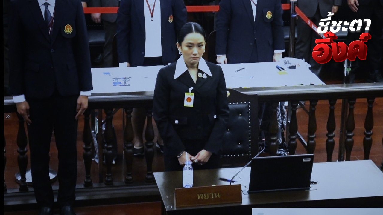 จับสีหน้า “แพทองธาร” ระหว่างแจงศาลรัฐธรรมนูญ เคร่งเครียด มองต่ำ เม้มปาก