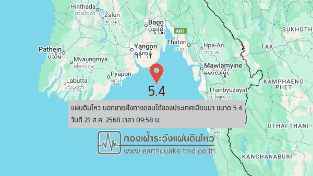 09.58 น. แผ่นดินไหวนอกชายฝั่ง ทางตอนใต้ของเมียนมา ขนาด 5.4 ไทยรับรู้ถึงแรงสั่น