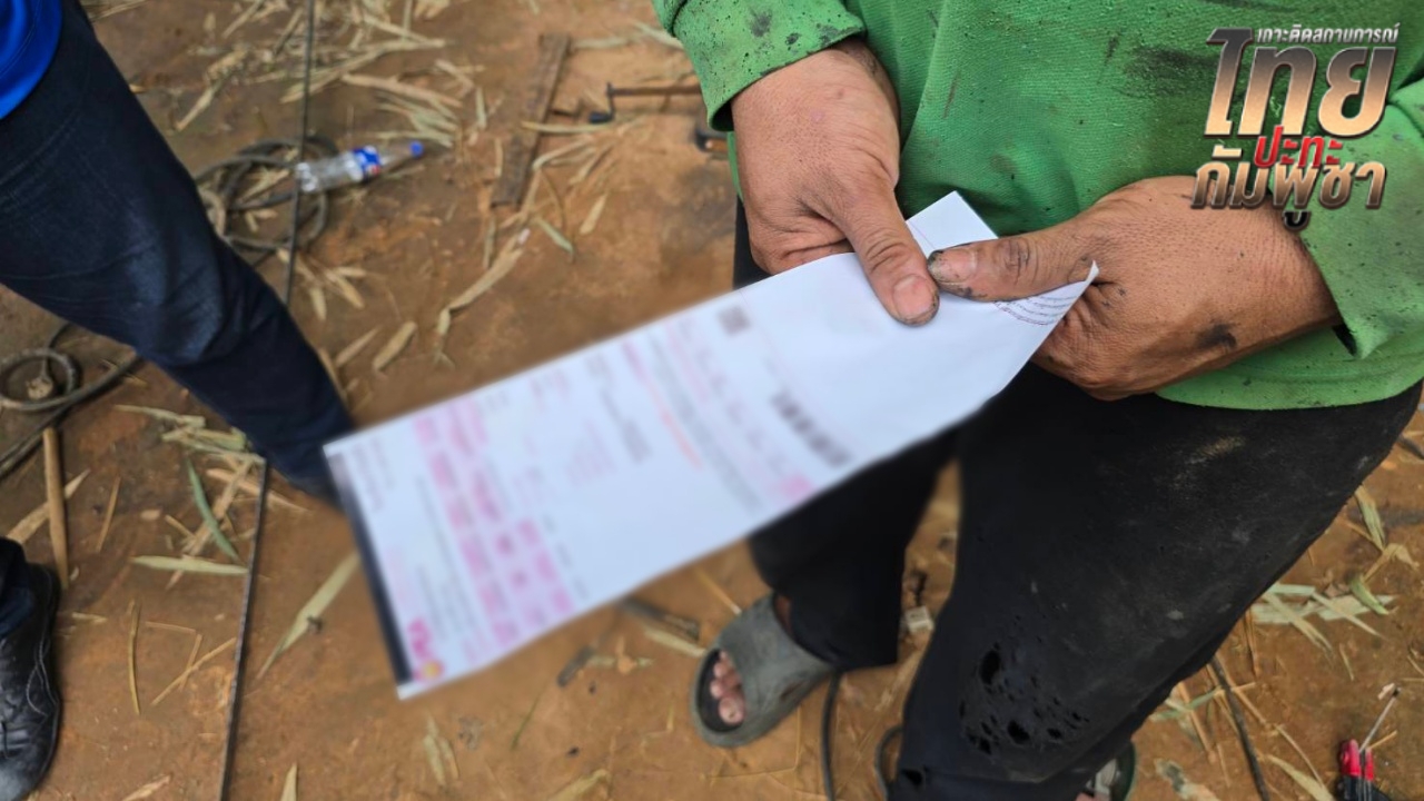 กฟภ. ชี้แจงปม ชาวบ้านอพยพได้ "บิลค่าไฟ" หลังรัฐบาลประกาศเยียวยาไม่เก็บ 2 เดือน