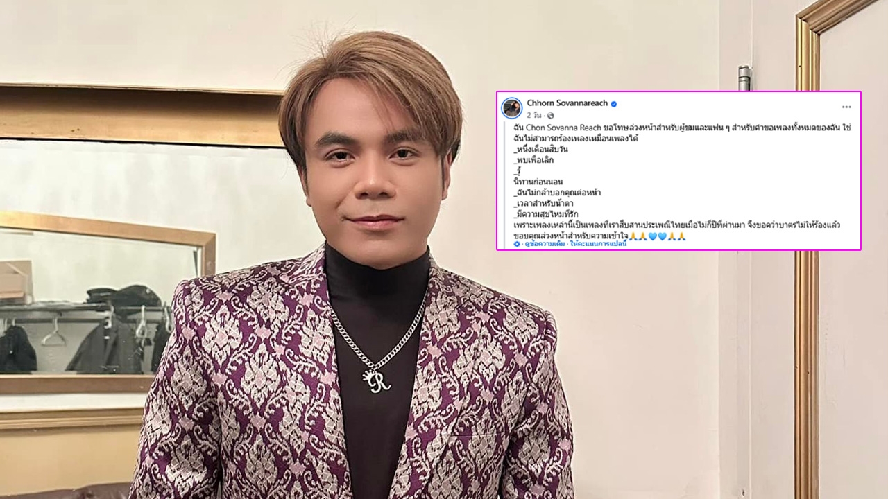 โชน โสวานเรียช นักร้องกัมพูชา แบนเพลงตัวเองที่ดัดแปลงจากเพลงไทย หลังใช้หากินมาหลายปี