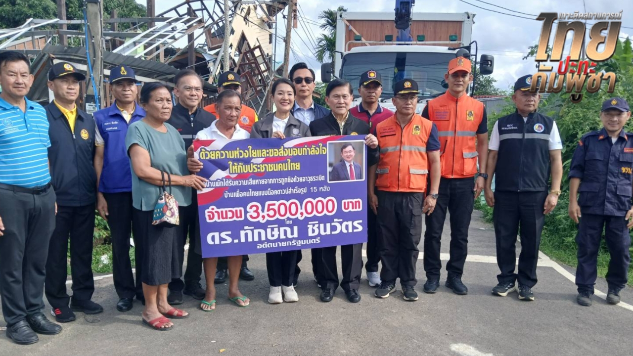 “ทักษิณ” มอบบ้านน็อกดาวน์ 15 หลัง มูลค่า 3.5 ล้าน ช่วยชาวศรีสะเกษประสบภัยชายแดน