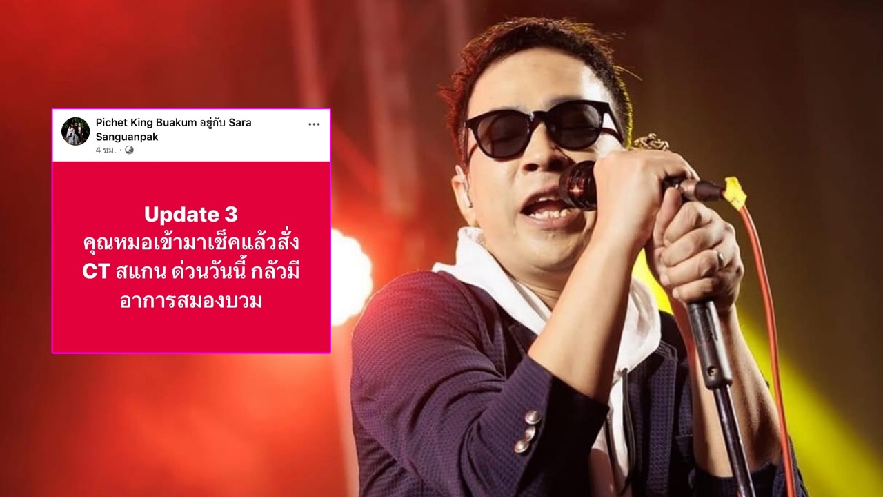  ส่งกำลังใจ "คิง เดอะวอยซ์" ล้มป่วยกะทันหัน หมอสั่งซีทีสแกนด่วน