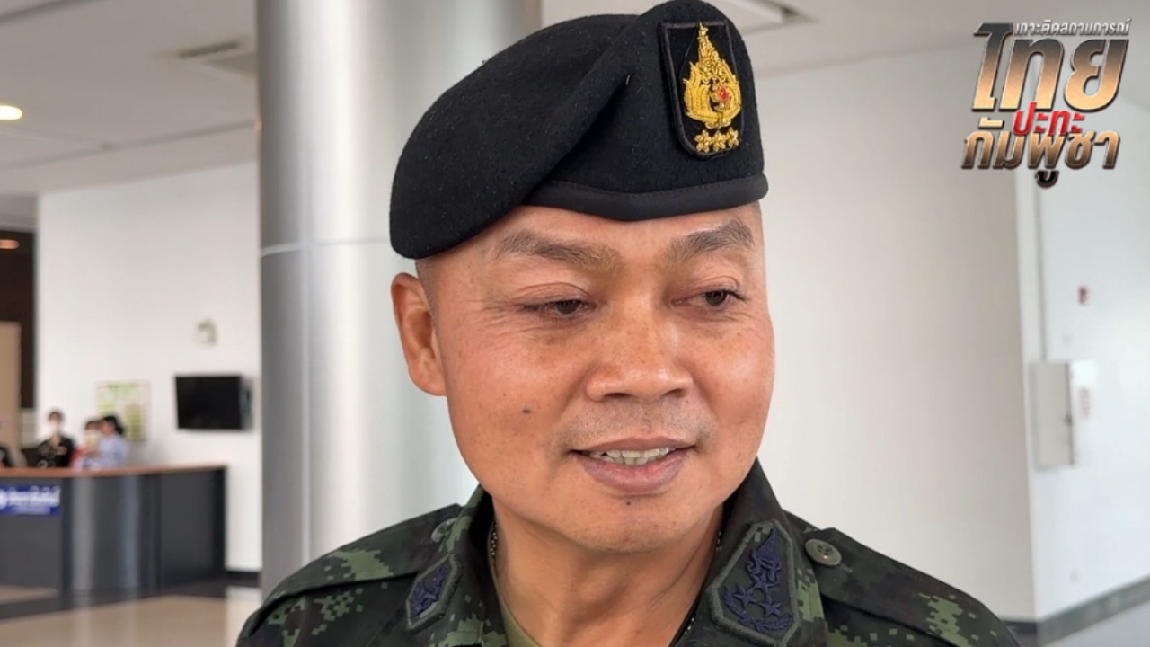 "แม่ทัพภาคที่ 2" ซัด "กัมพูชา" ป่วนคณะทูตทหารลงพื้นที่ช่องอานม้า เชื่อทั่วโลกได้เห็น