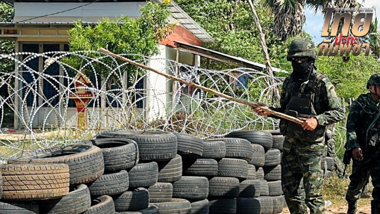 ไทยยึดมั่นข้อตกลงหยุดยิง รัฐบาลย้ำไม่รื้อรั้วลวดหนามชายแดนไทย-กัมพูชาเด็ดขาด