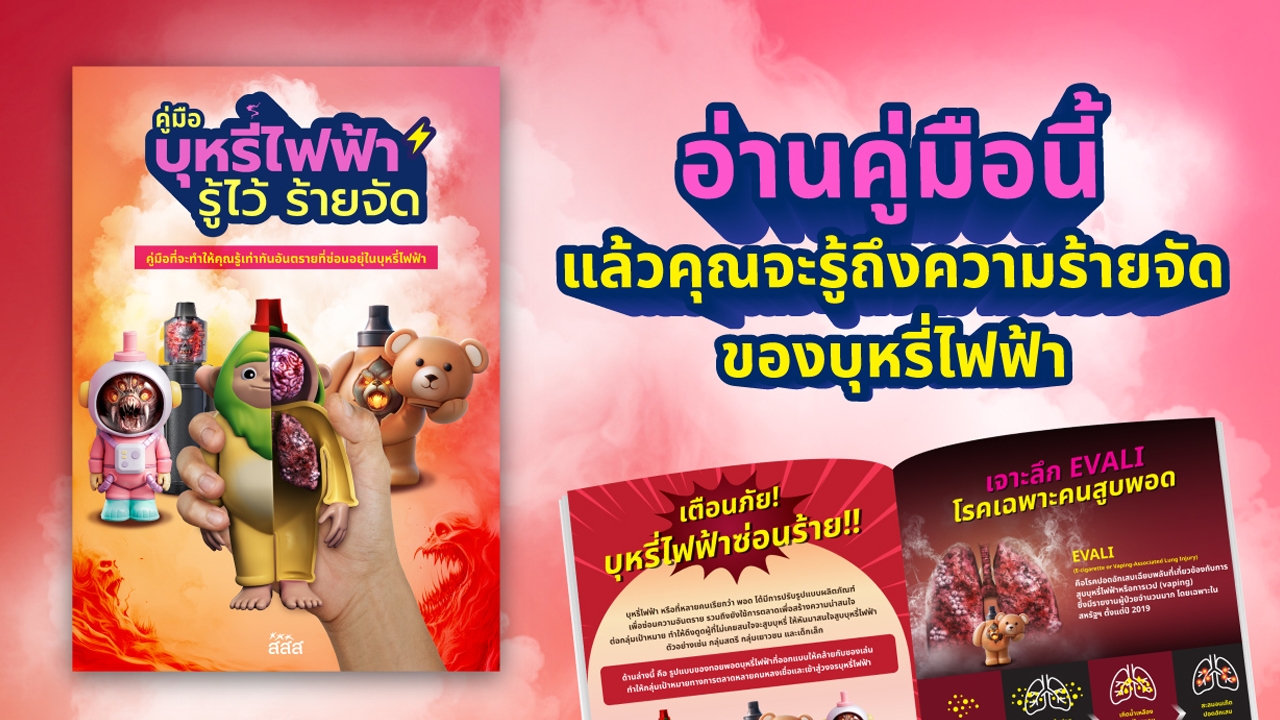 คู่มือที่จะเปิดโปงความร้ายจัดของ "บุหรี่ไฟฟ้า"