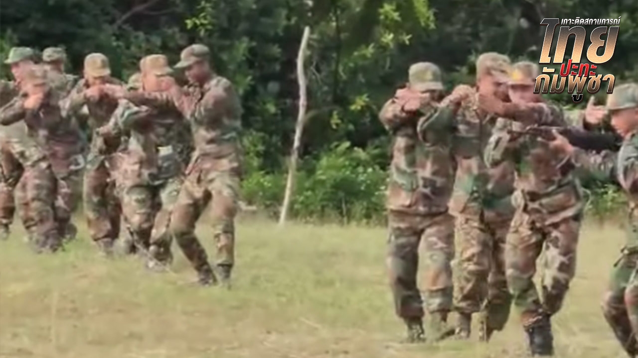คลิปทหารกัมพูชา ฝึกหลักสูตรพิเศษ ซ้อมเล็งปืนมือเปล่า