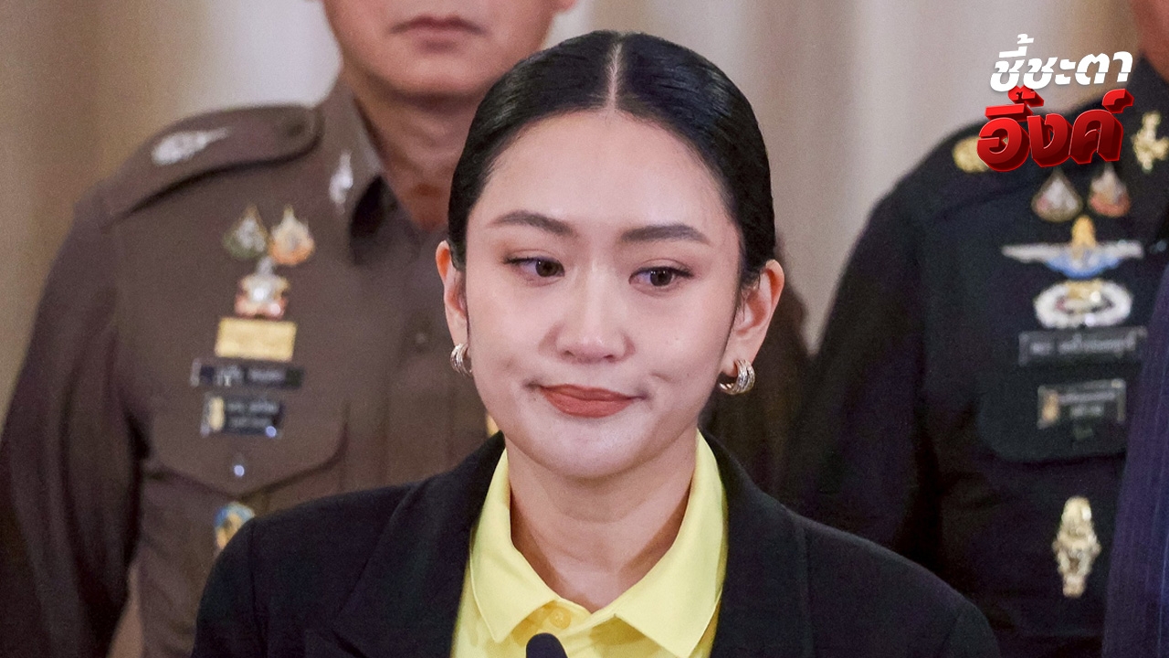 จับตาศาลรัฐธรรมนูญ นัด “แพทองธาร-เลขา สมช.” ไต่สวนคดีคลิปเสียงพรุ่งนี้