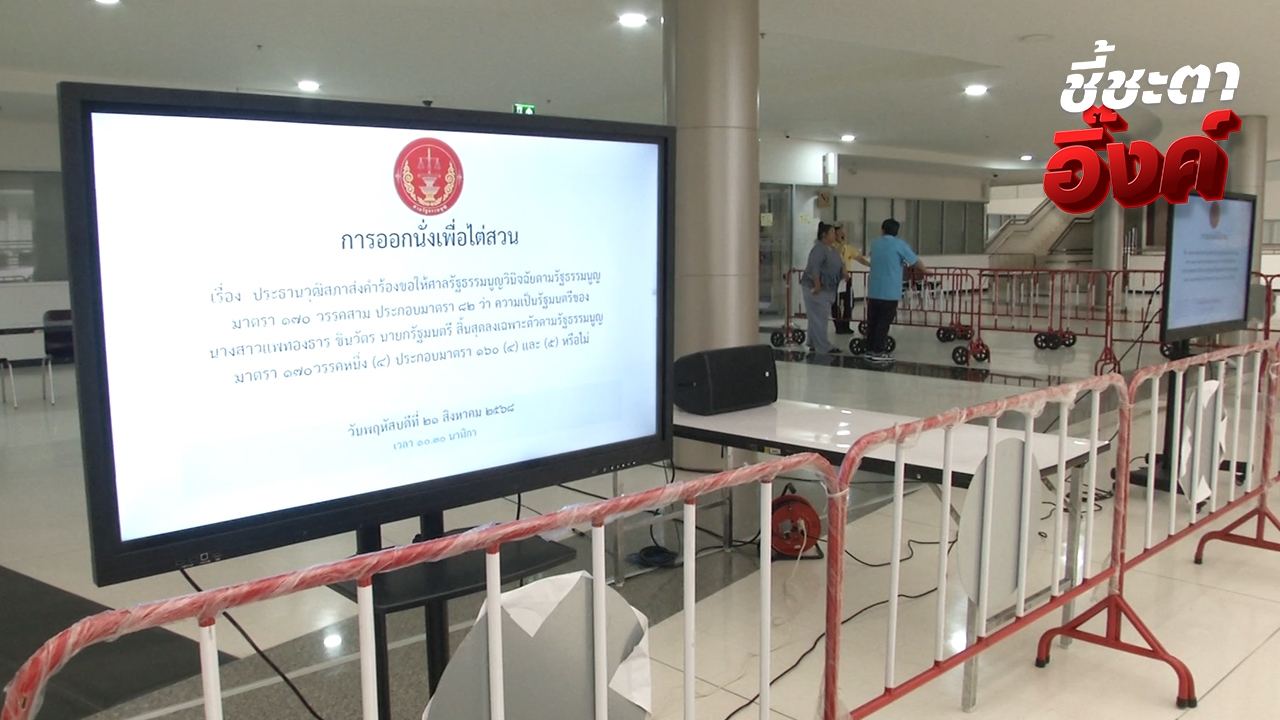 21 ส.ค. นัดไต่สวน “แพทองธาร-เลขาฯ สมช.” ศาลรัฐธรรมนูญถ่ายทอดวงจรปิดให้ติดตาม