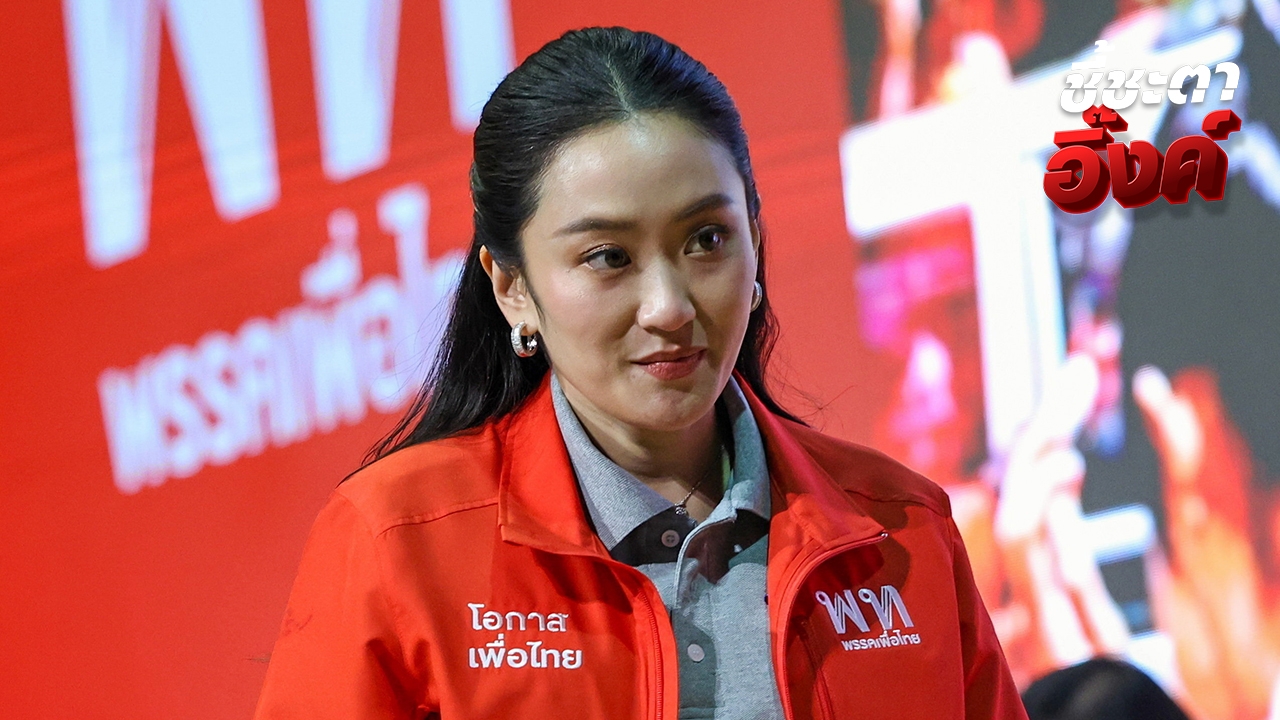 เพื่อไทยไม่กังวล ยังเชื่อมั่น “นายกฯ อิ๊งค์” บริสุทธิ์ใจ-หวังดีกับบ้านเมือง