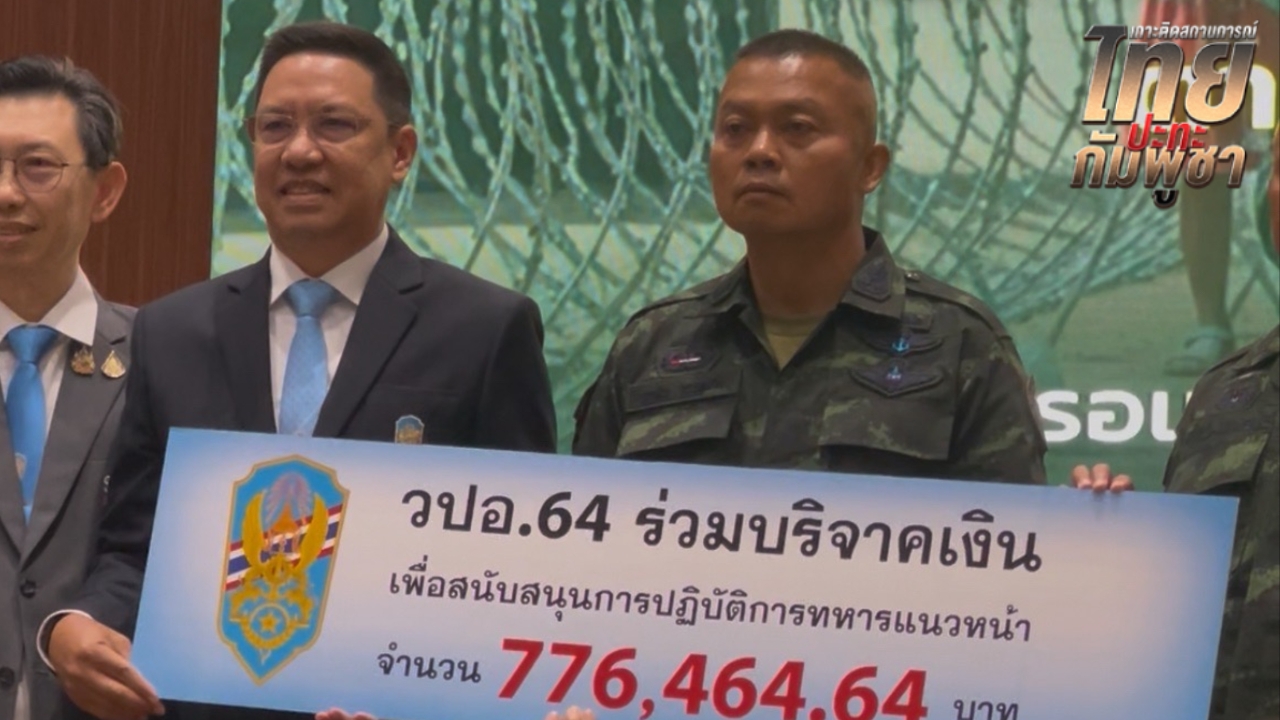 วปอ.64 ประมูลไม้กอล์ฟ “บิ๊กตู่” ช่วยทหารชายแดน - วปอ.บอ. รุ่น “อิ๊งค์” มอบ 5 หมื่น