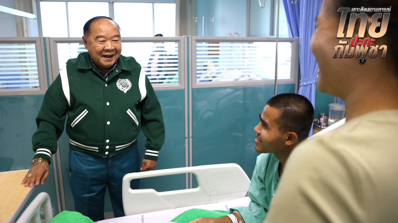 “บิ๊กป้อม” ให้กำลังใจ 8 ทหารบาดเจ็บที่ รพ.พระมงกุฎฯ “เห็นน้องๆ เจ็บ ผมก็เจ็บด้วย”