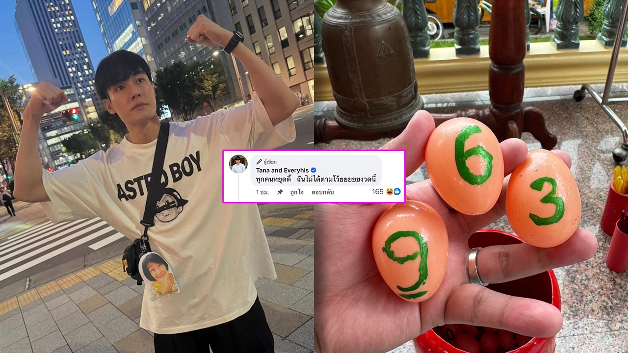 หน่อง ธนา ชี้เป้าเลขเด็ด คนพากันเฮลั่นให้โชคตรงๆ เจ้าตัวเฉลยเรื่องจริงสุดพีค