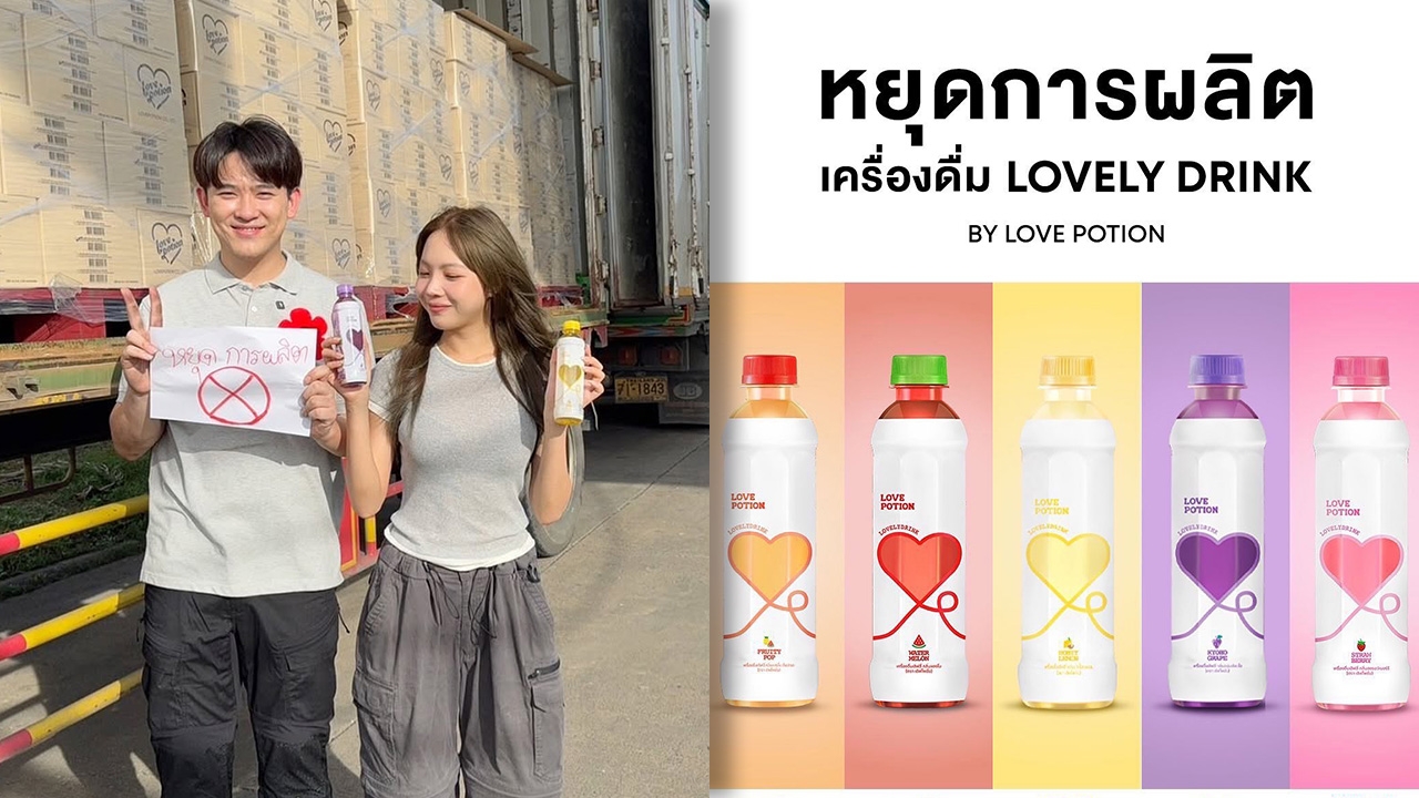 ซุง-ซ้อก้าด ประกาศหยุดการผลิตน้ำ Lovely Drink ไปต่อไม่ไหว ค่าใช้จ่ายแฝงสูงเกินไป