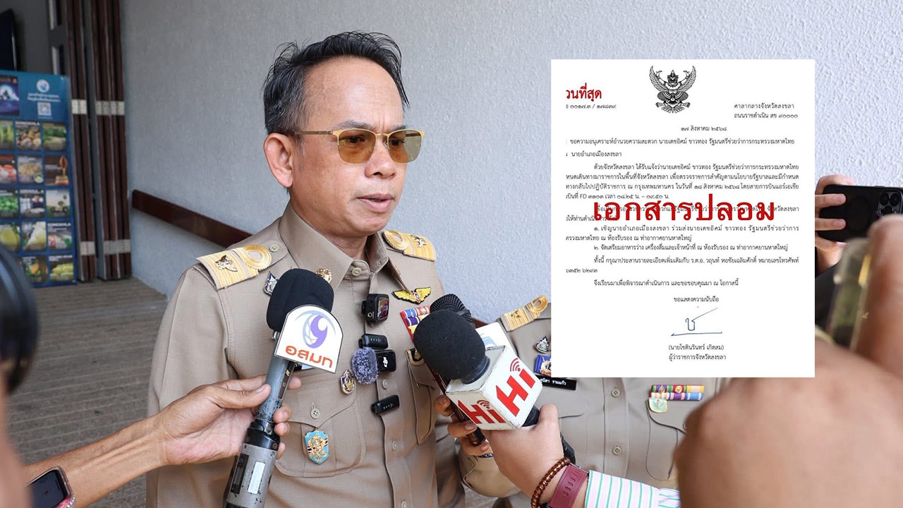 ผู้ว่าฯ สงขลา ยืนยันคำสั่งให้ "นายอำเภอเมือง" จัดอาหารว่างรับ มท.3 เป็นหนังสือปลอม