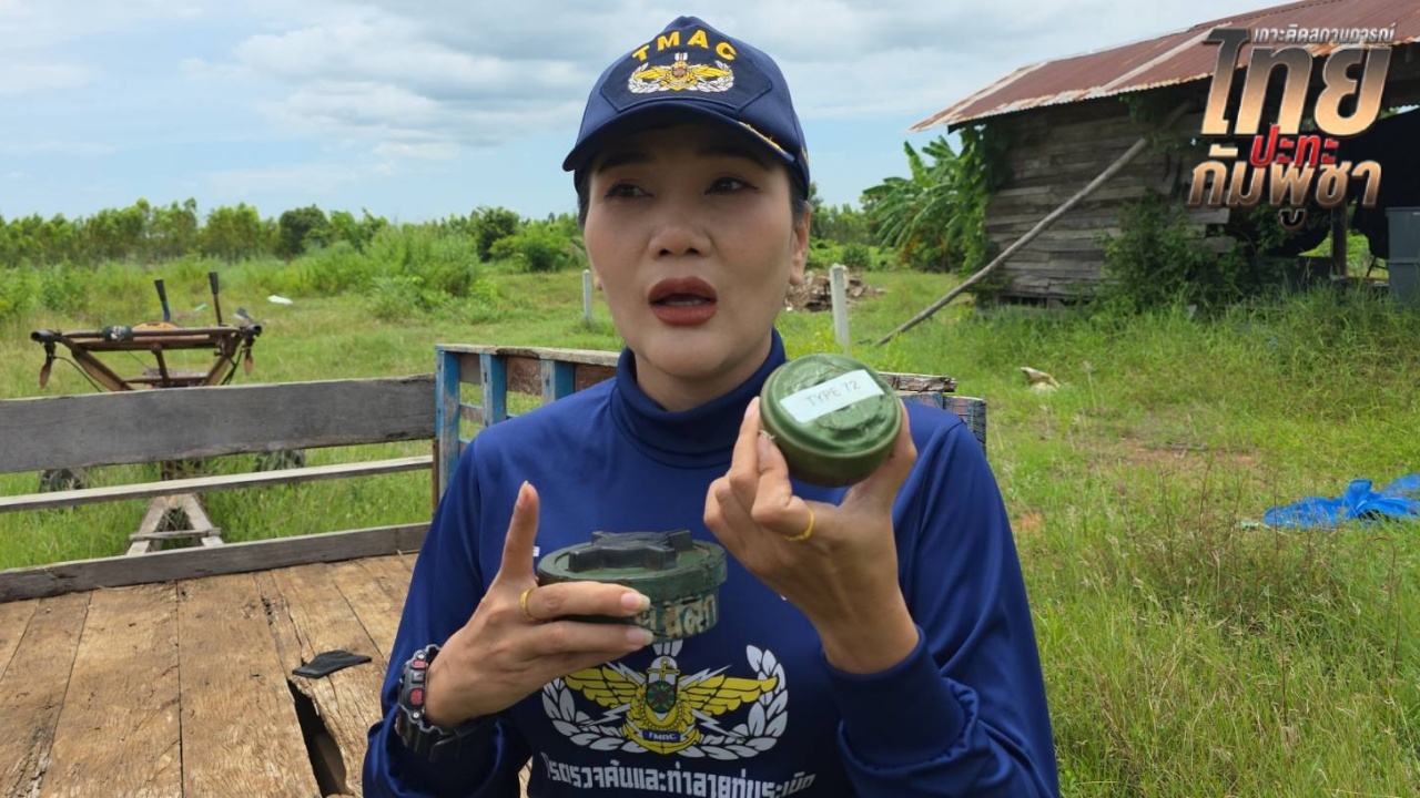 ศูนย์ปฏิบัติการทุ่นระเบิดฯ โต้ "กัมพูชา" หลังกล่าวหาไทยจัดฉาก ยืนยันไม่เคยจัดซื้อ
