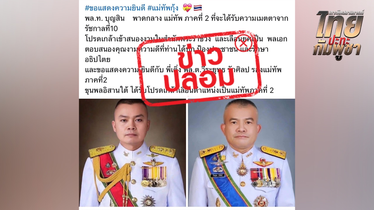 "กองทัพภาคที่ 2" เตือนข่าวปลอม โปรดเกล้าฯ นายทหารชั้นนายพล ไม่เป็นความจริง