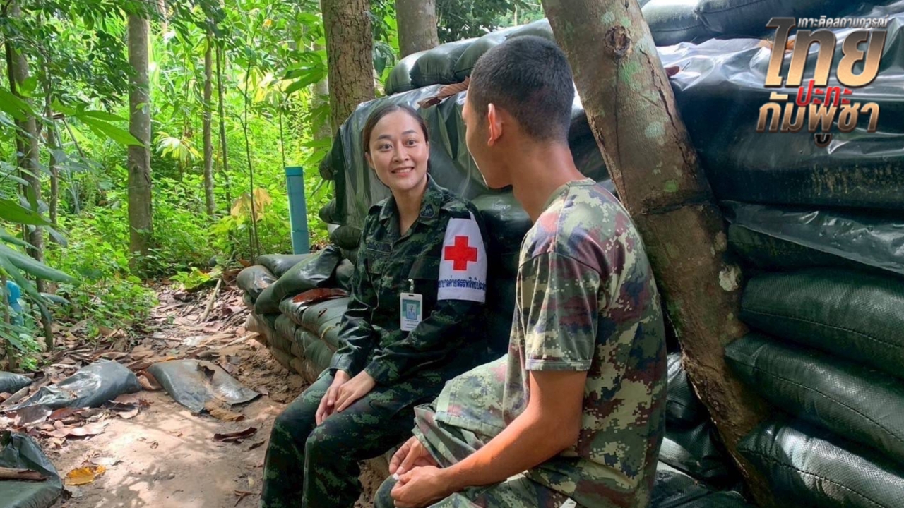 แพทย์ทหารลงพื้นที่ดูแลจิตใจกำลังพลแนวหน้า ชายแดนไทย-กัมพูชาเหตุการณ์ยังปกติ