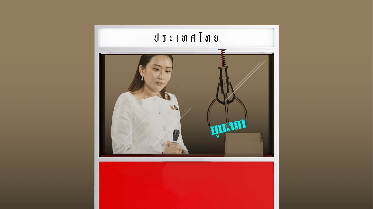 ยุบสภา! ดีกว่ายกเก้าอี้ให้ใคร