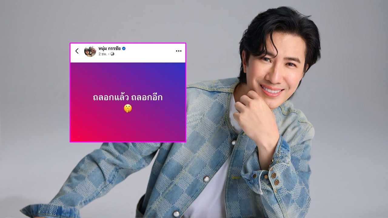 อุ๊ย!! หนุ่ม กรรชัย โพสต์ปริศนา ถลอกแล้ว ถลอกอีก ชาวเน็ตแห่คอมเมนต์รอใส่ใจเพียบ