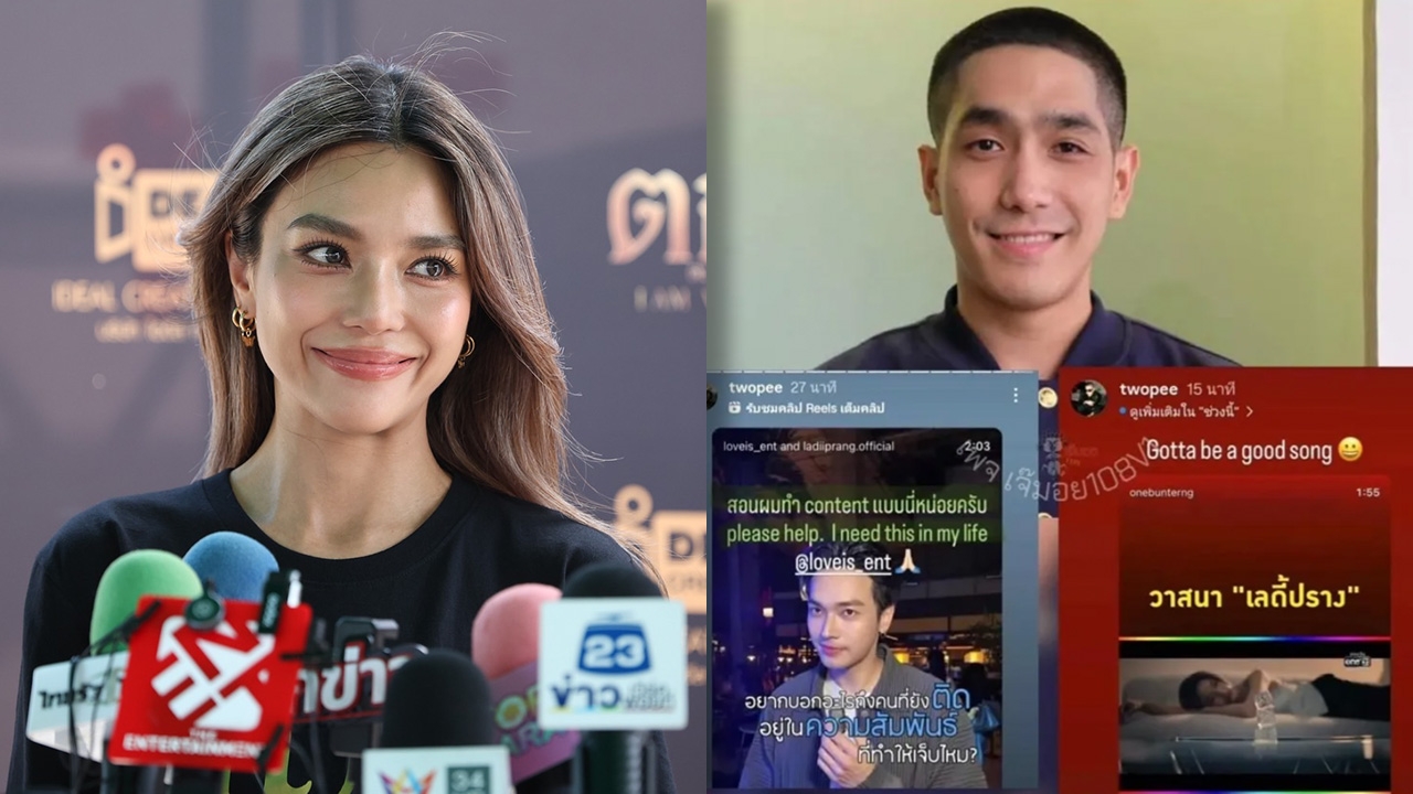 เลดี้ปราง ไม่รู้เจตนา โต้ง ทูพี แชร์เพลงแล้วลบ ไม่ได้ขุดอดีตแฉหรือทำให้ใครอีกคนดูแย่