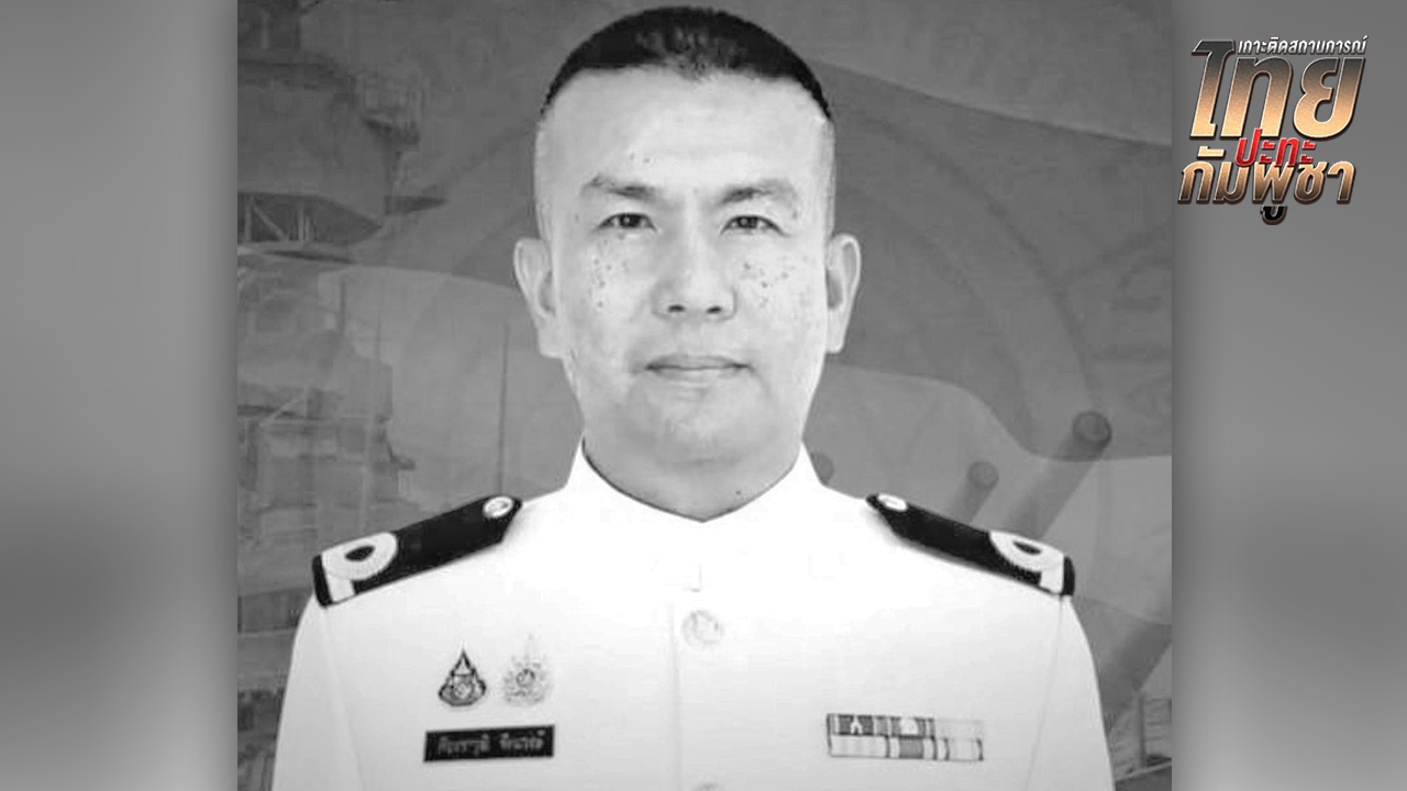 อาลัย "ว่าที่เรือตรี ภัชทราวุฒิ" เสียชีวิตจากอุบัติเหตุ ขณะเตรียมอาวุธที่ชายแดน