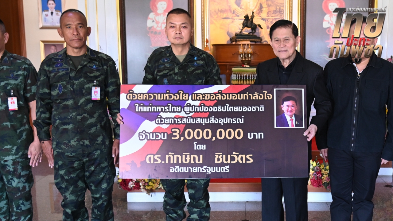 “ทักษิณ” ส่งโดรน 10 ชุด มูลค่า 3 ล้าน มทภ.2 รับมอบ ใช้เสริมศักยภาพทหารลาดตระเวน