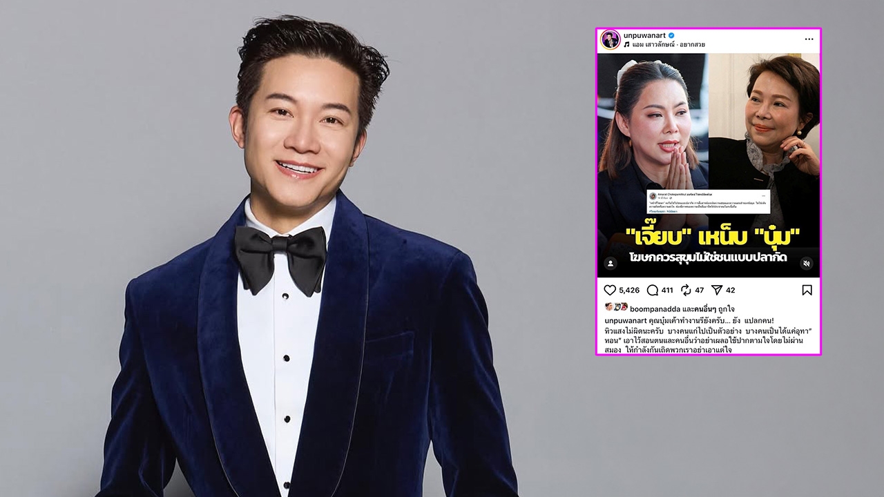 อั๋น ภูวนาท ฟาด เจี๊ยบ ก้าวไกล แทน บุ๋ม ปนัดดา บอกอย่าใช้ปากตามใจโดยไม่ผ่านสมอง