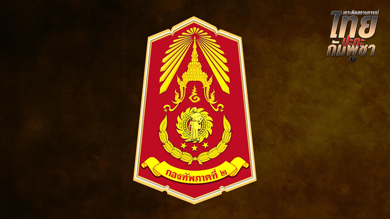 ด่วน! กองทัพภาค 2 แจ้ง กำลังพล ร้อย.ร.111 ลาดตระเวนพื้นที่ เหยียบกับระเบิดเจ็บ 3 นาย