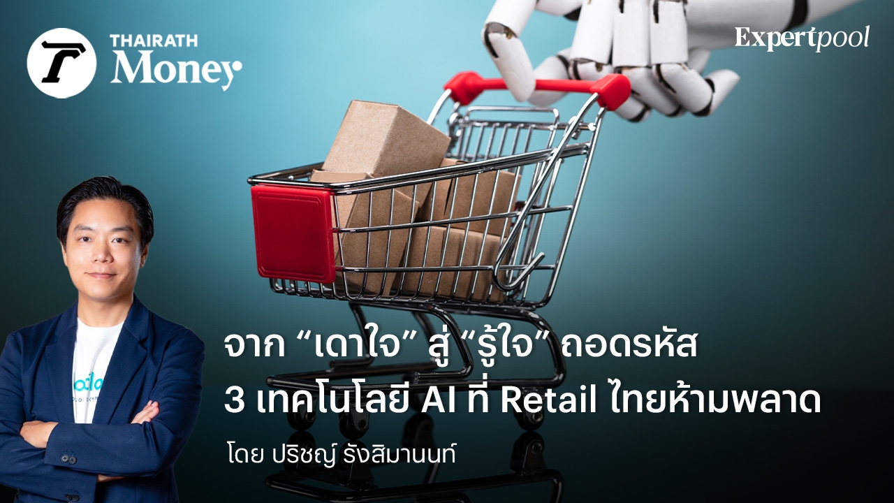 จาก “เดาใจ” สู่ “รู้ใจ” ถอดรหัส 3 เทคโนโลยี AI ที่ Retail ไทยห้ามพลาด