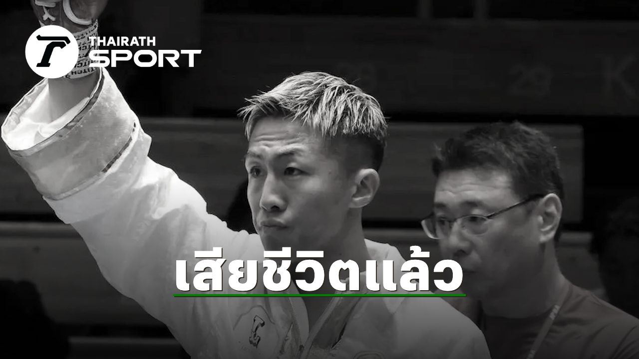 สุดเศร้า นักมวยวัย 28 ปี เสียชีวิตแล้ว หลังบาดเจ็บจากไฟต์ล่าสุด