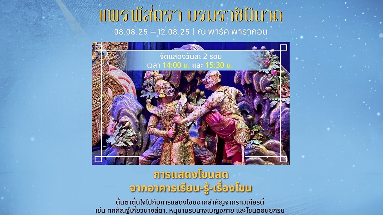บันทึก “แพรพัสตรา” 2568 ด้วยรักและภูมิใจ “ศิลป์ไทย”
